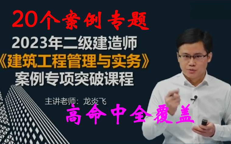 [图]2023二建建筑案例突破班龙炎飞20个案例完整【视频+讲义全】