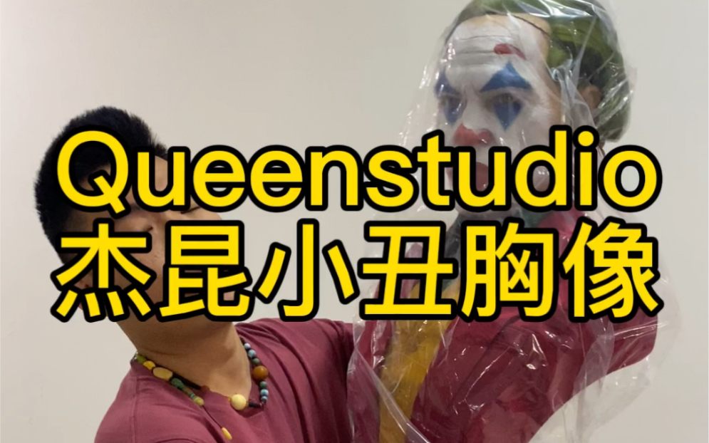 [图]Queenstudio 杰昆菲尼克斯2019小丑胸像qs 市面上能买到最逼真的小丑雕像