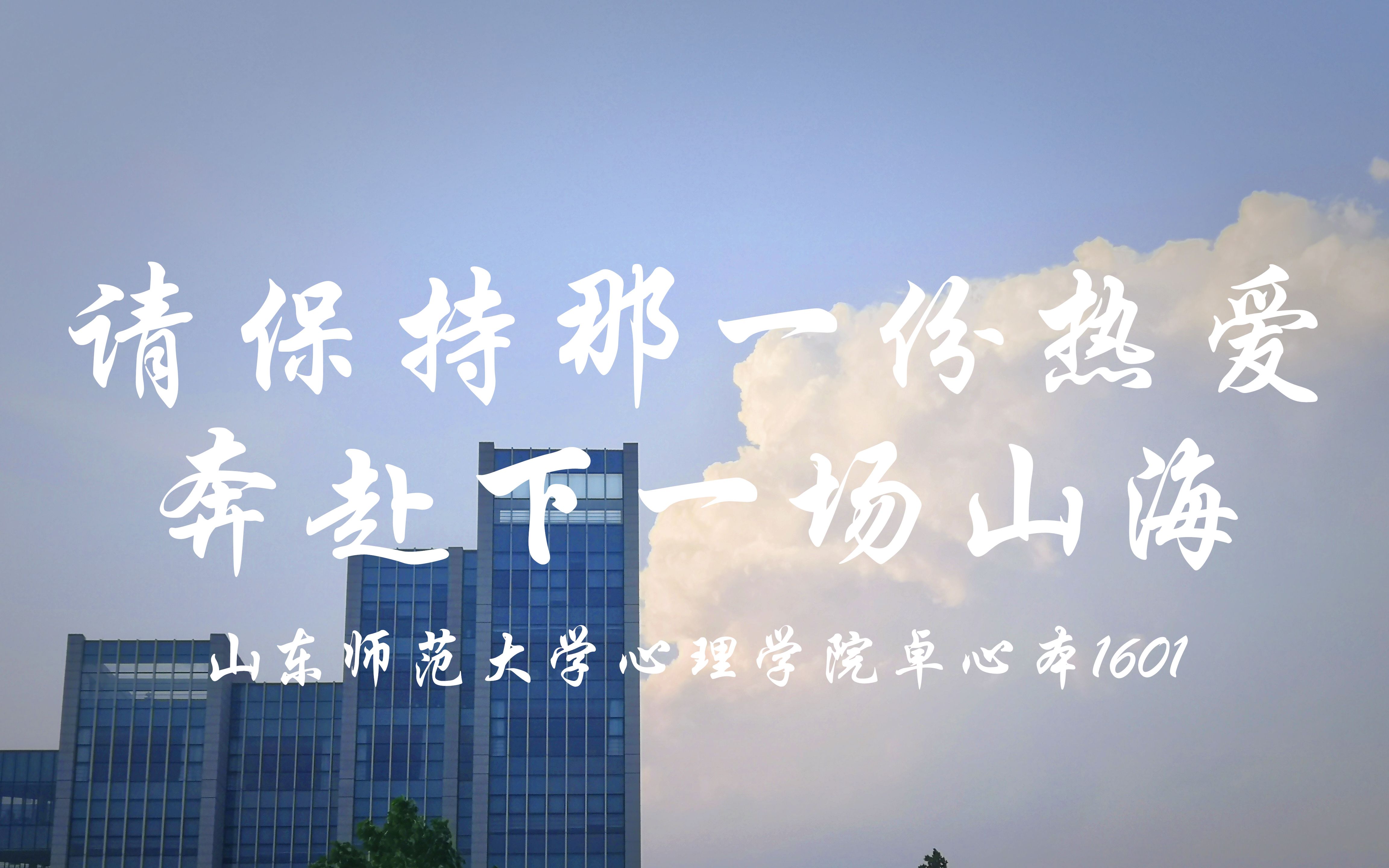 【毕业视频】【山东师范大学心理学院】【2016级卓越班】请保持那一份