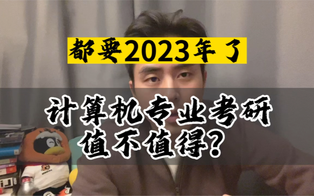 [校招/考研]都要2023年了,计算机专业考研,还值不值得?毕业能不能进互联网大厂?简单聊聊.哔哩哔哩bilibili