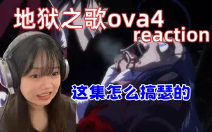 Download Video: 【地狱之歌ova4reaction】吸血鬼型核武器，打不过就别装好吗