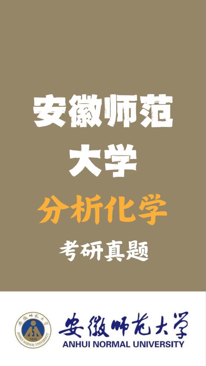 安徽师范大学 712分析化学(含仪器分析) 20162021年考研真题𐟥䥓”哩哔哩bilibili