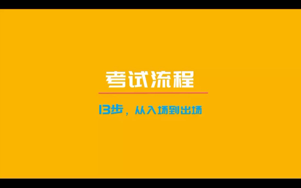 考研考试流程——13步,从入场到出场哔哩哔哩bilibili