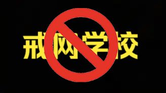 【补档】痛批戒网学校