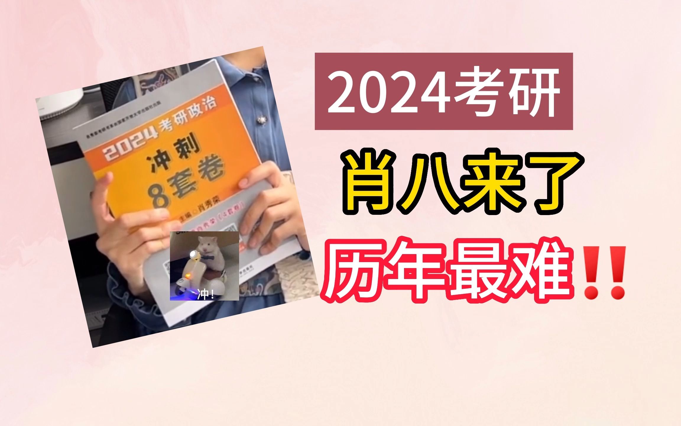 肖八来了!历年最难!肖老师挖的坑,只有同学们踩过才知道哔哩哔哩bilibili