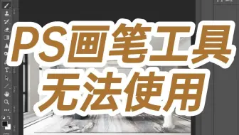 PS画笔工具无法使用