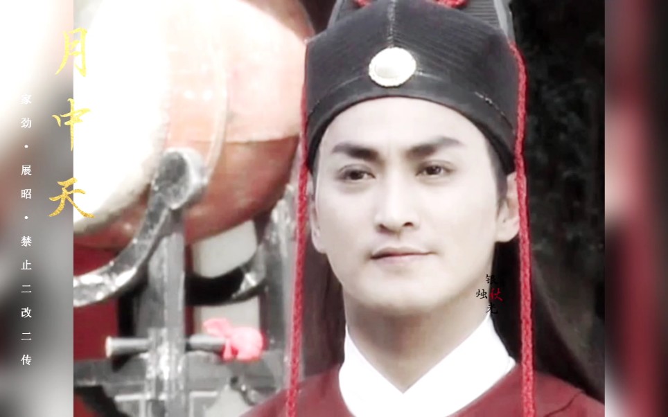 何家劲丨展昭月中天Ⅱ不是最原著却是我心中最好的展昭