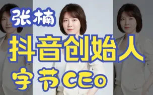 张楠：抖音创始人 字节跳动中国CEO