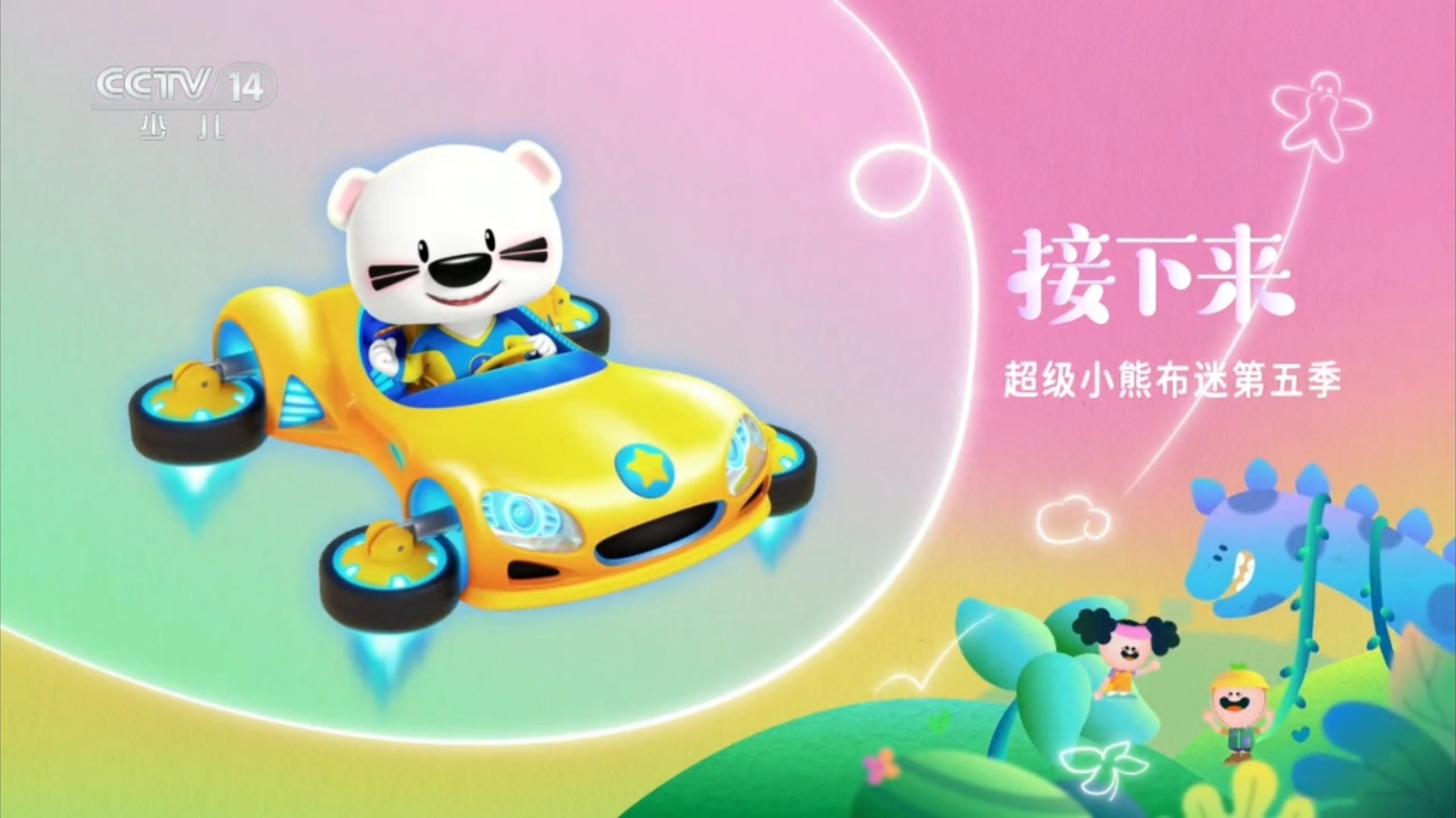 cctv 14少儿频道再播超级小熊布迷第五季