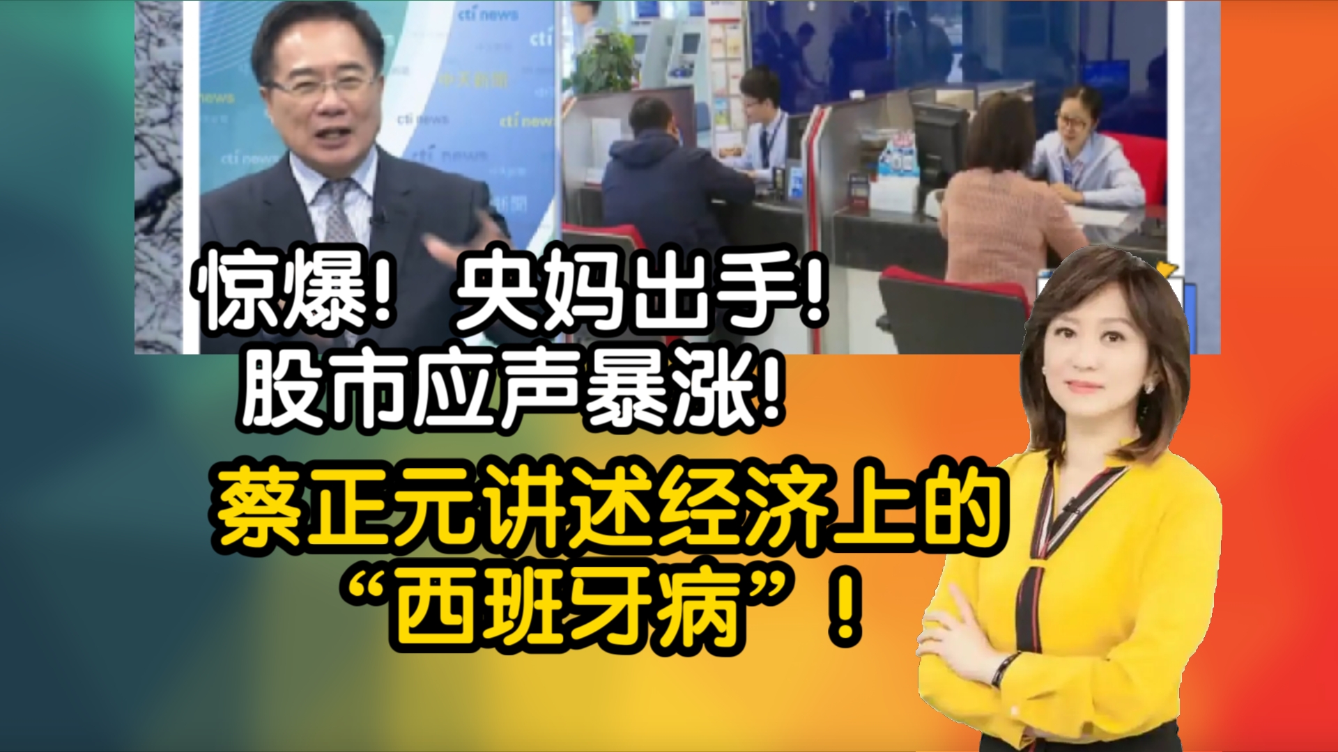 惊爆!央妈出手!股市应声暴涨!蔡正元讲述经济上的“西班牙病”!哔哩哔哩bilibili