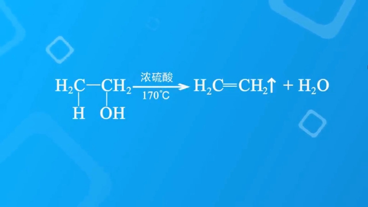 乙醇的消去反应图片