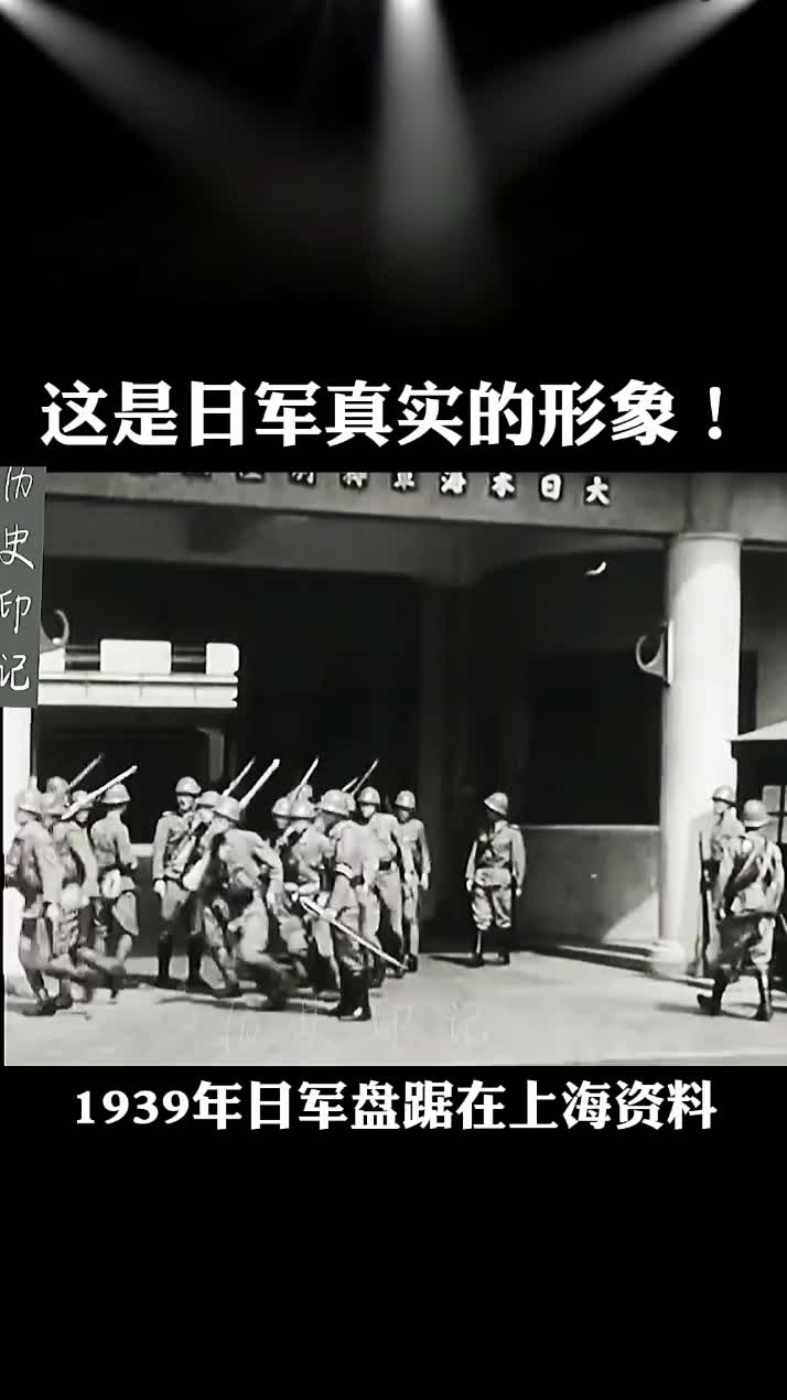 [图]真实日军作战形象，1939年上海 #珍贵历史影像 #历史