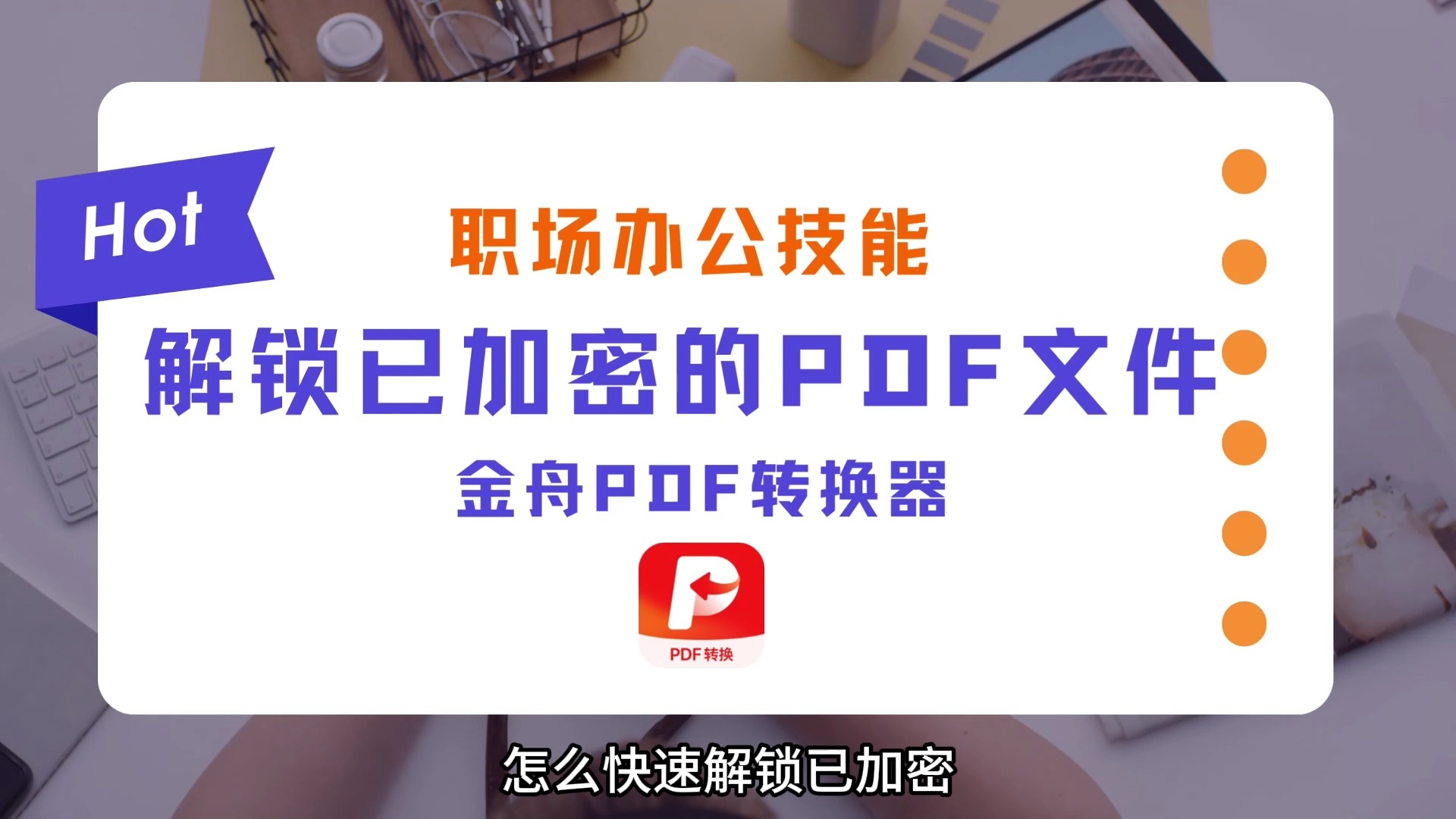 [图]怎么快速解锁加密PDF文件？ 轻松解除PDF限制