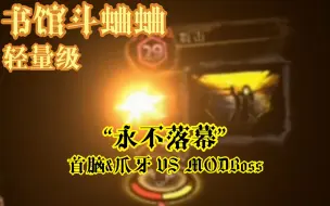 Download Video: 【书馆斗蛐蛐】“永不落幕” 首脑+爪牙 VS MODBoss！（轻量级）