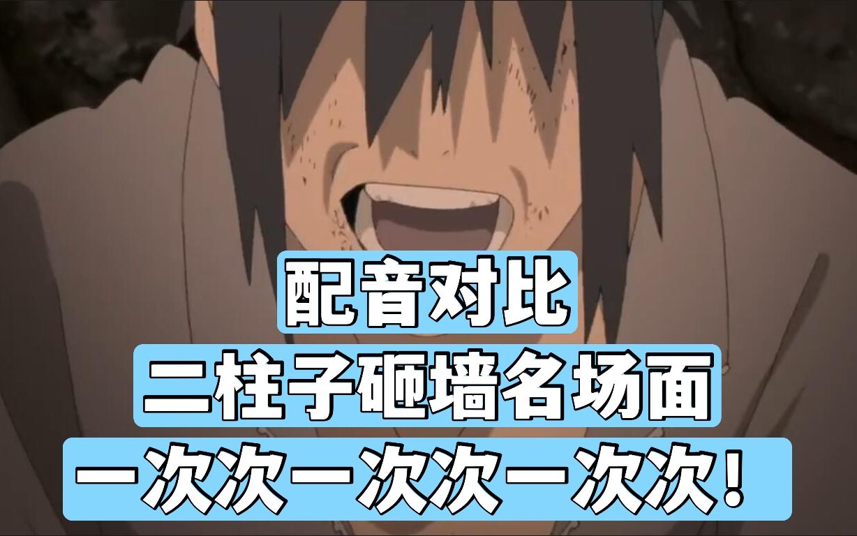 【火影配音对比】佐助砸墙名场面:你总是一次次一次次一次次!