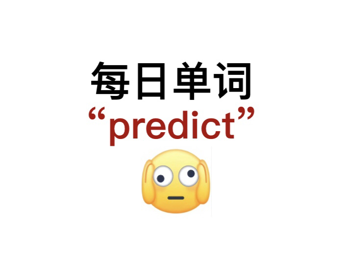 熟悉却又想不起来的单词!“predict”你还记得吗?哔哩哔哩bilibili