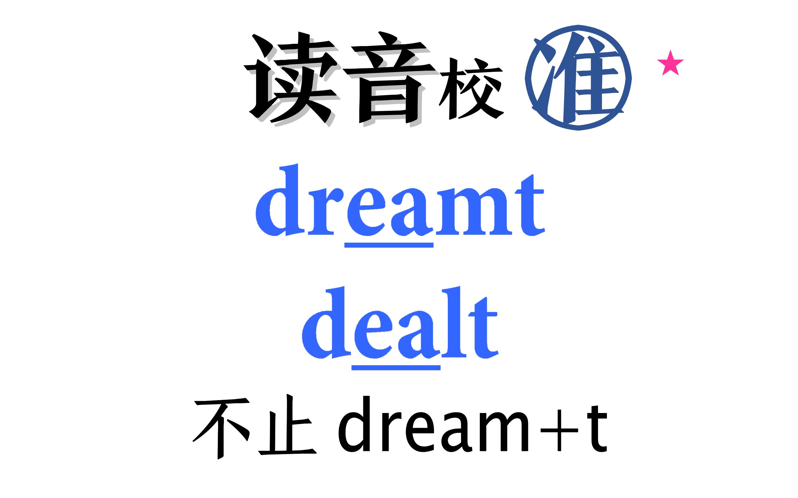 读音校准7,dream和deal的过去式怎么读?哔哩哔哩bilibili