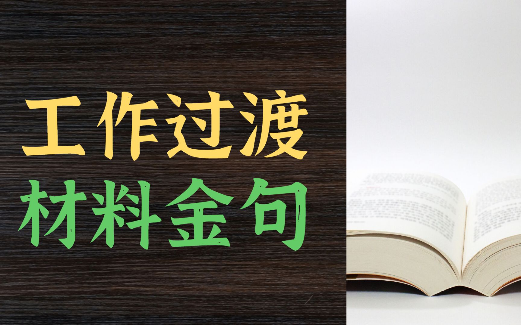 写材料人必看!工作落实类过渡句|述职报告工作总结皆可用哔哩哔哩bilibili