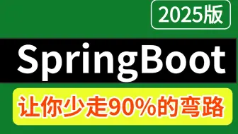 【2025版】B站最全的SpringBoot系统教程，7天Spring Boot快速实战+源码+面试题全讲明白了！让你少走99%弯路！！