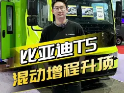 下载视频: 新能源房车也有带升顶的了？比亚迪T5DM混动房车，续航超强！