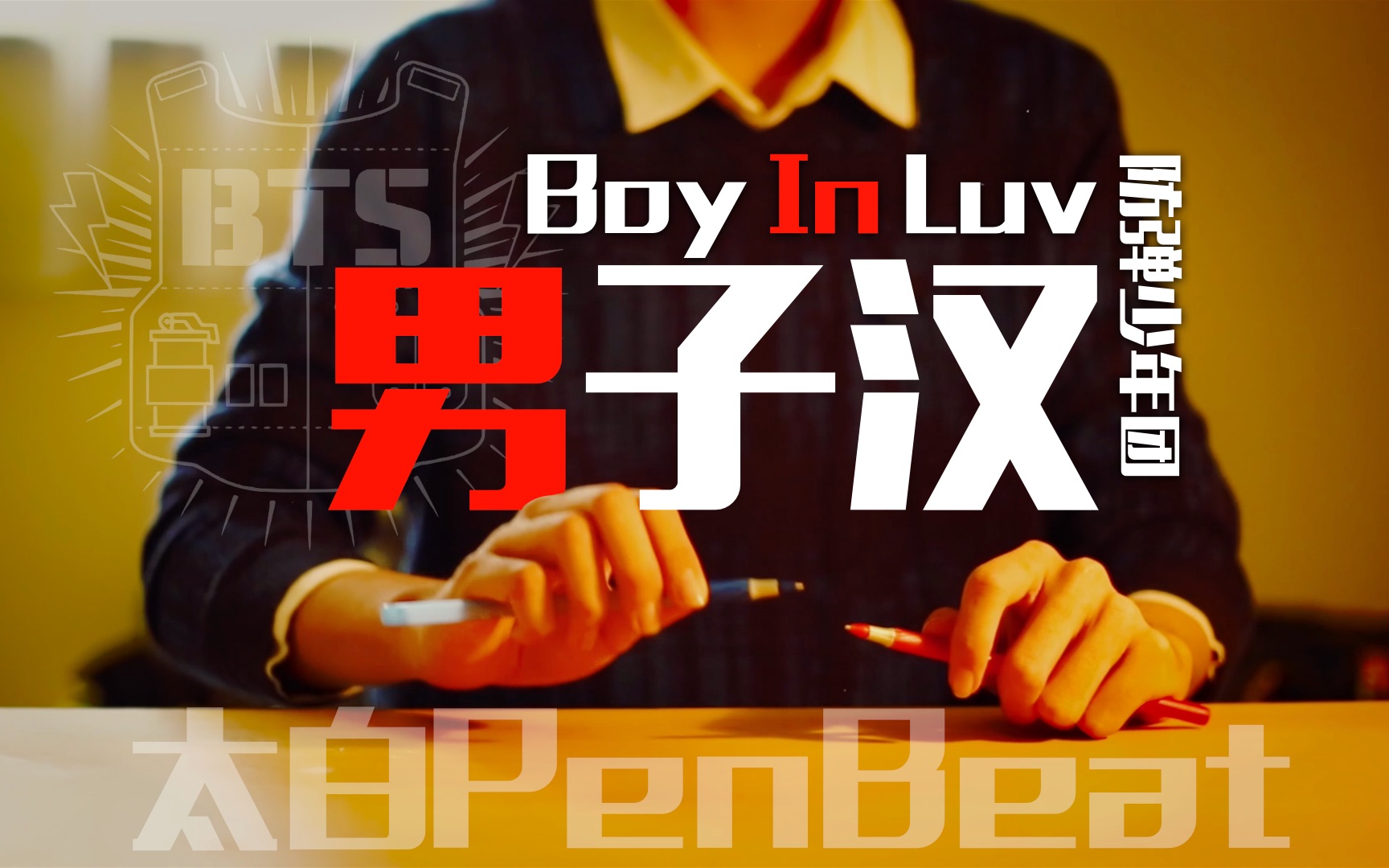 【太白 PenBeat】男子汉 Boy In Luv——Taipunise 制作哔哩哔哩bilibili