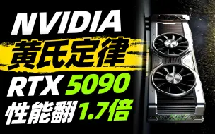 Download Video: RTX 5090性能暴力提升1.7倍？NVIDIA“黄式定律”立功：10年性能增长1000倍！【宅同学】