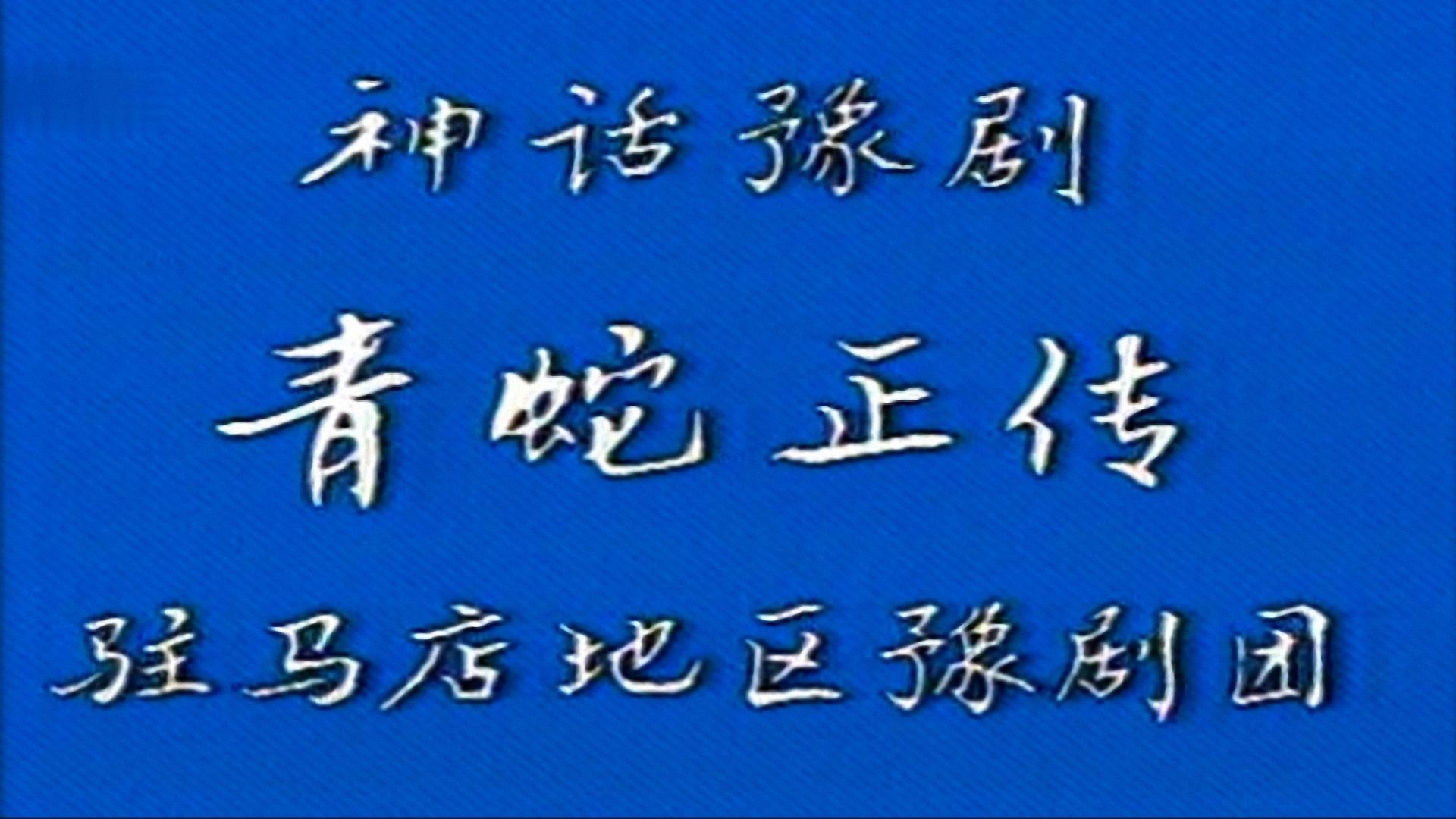 豫剧《青蛇正传》常俊丽、房新枝主演 驻马店地区豫剧团哔哩哔哩bilibili