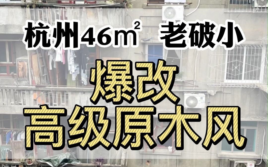 00后女生贷款300万买下杭州老破小...哔哩哔哩bilibili