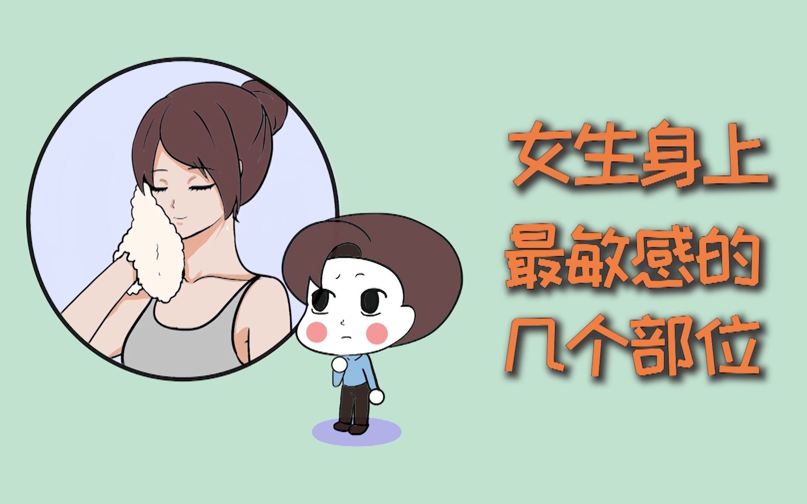 女生身上,最敏感的几个部位!哔哩哔哩bilibili