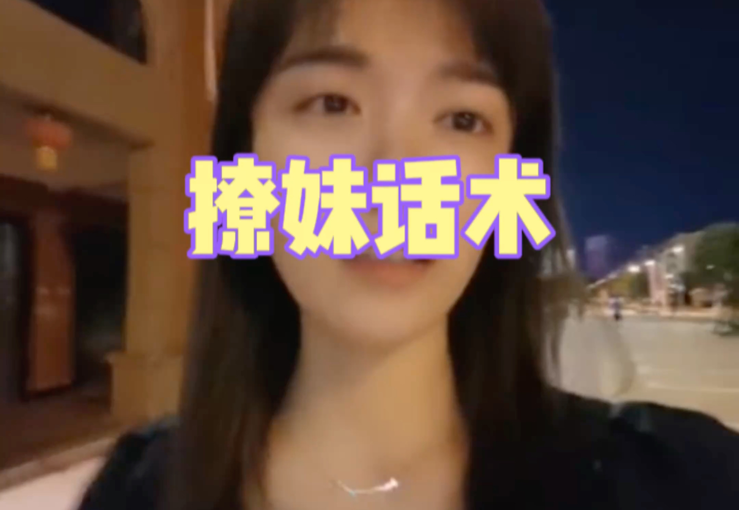 教大家两句撩妹话术