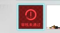 你游的审核会被两条黑线扳倒