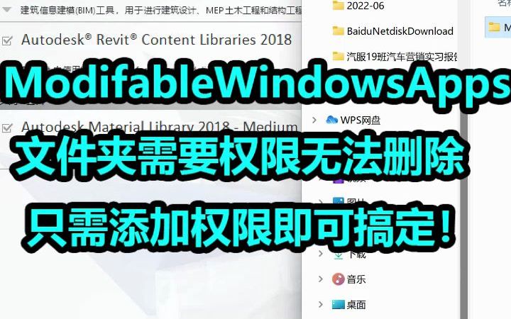 远程装BIM软件视频,ModifableWindowsApps是什么文件夹可以删除吗 文件夹需要权限无法删除,哔哩哔哩bilibili