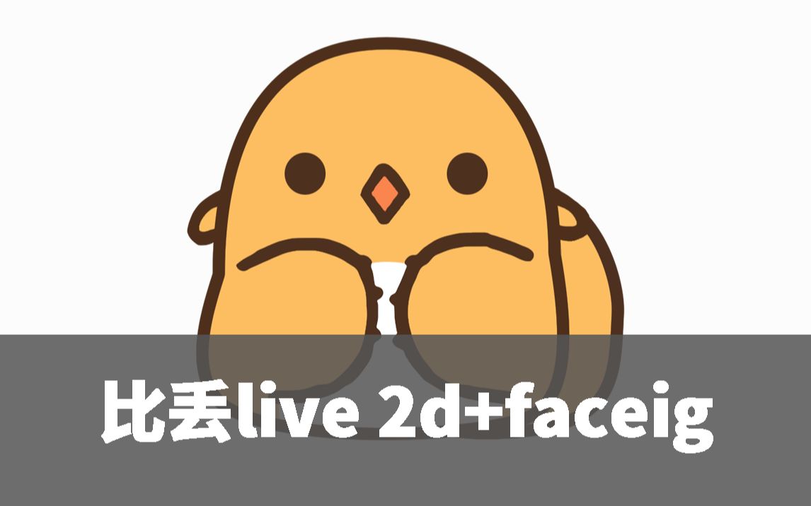 【罗小黑战记】比丢live 2d facerig演示