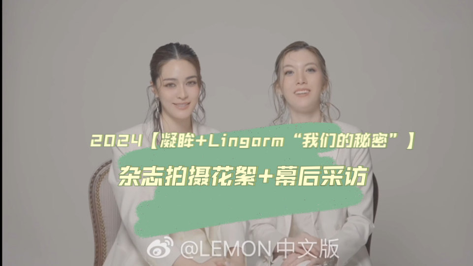 【我们的秘密】Lingorm凝眸杂志cut和幕后采访:看两个人最喜欢哪套造型?哔哩哔哩bilibili