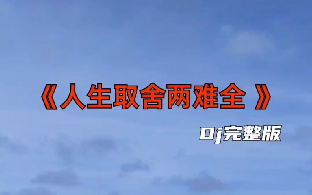 今日音乐分享 人生取舍两难全 dj完整版
