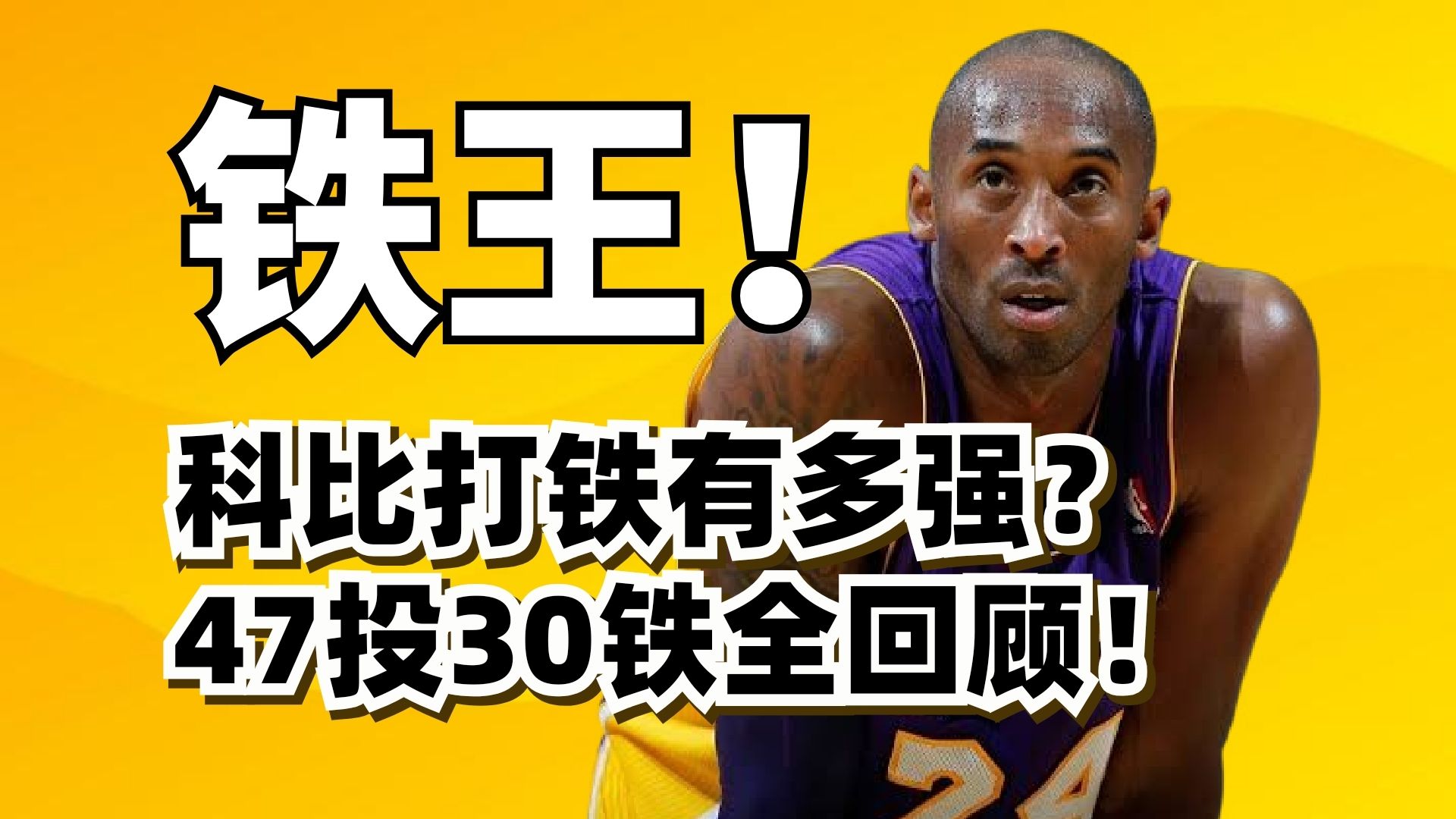 四仰化三铁！科比47投17中，传奇打铁之战全回顾！