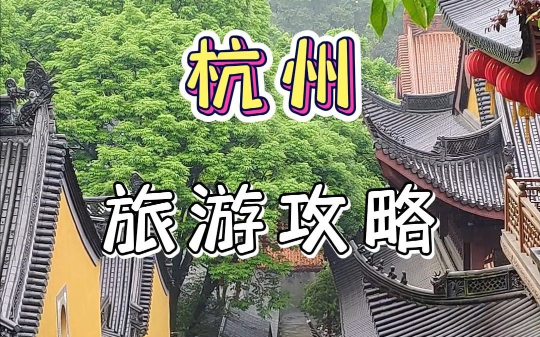 杭州3天2晚旅游攻略哔哩哔哩bilibili