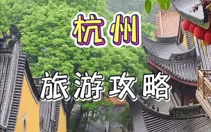 Download Video: 杭州3天2晚旅游攻略