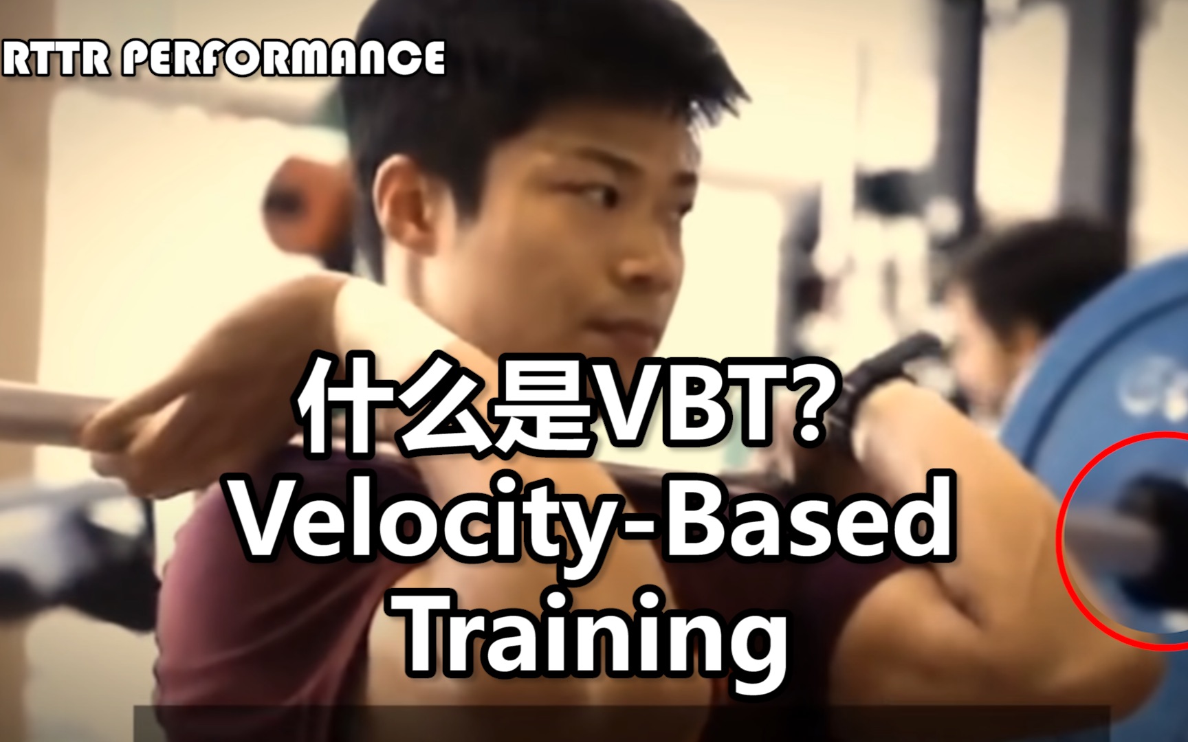 <爆发力利器——VBT训练是什么?VelocityBased Training>RTTR PERFORMANCE科普哔哩哔哩bilibili