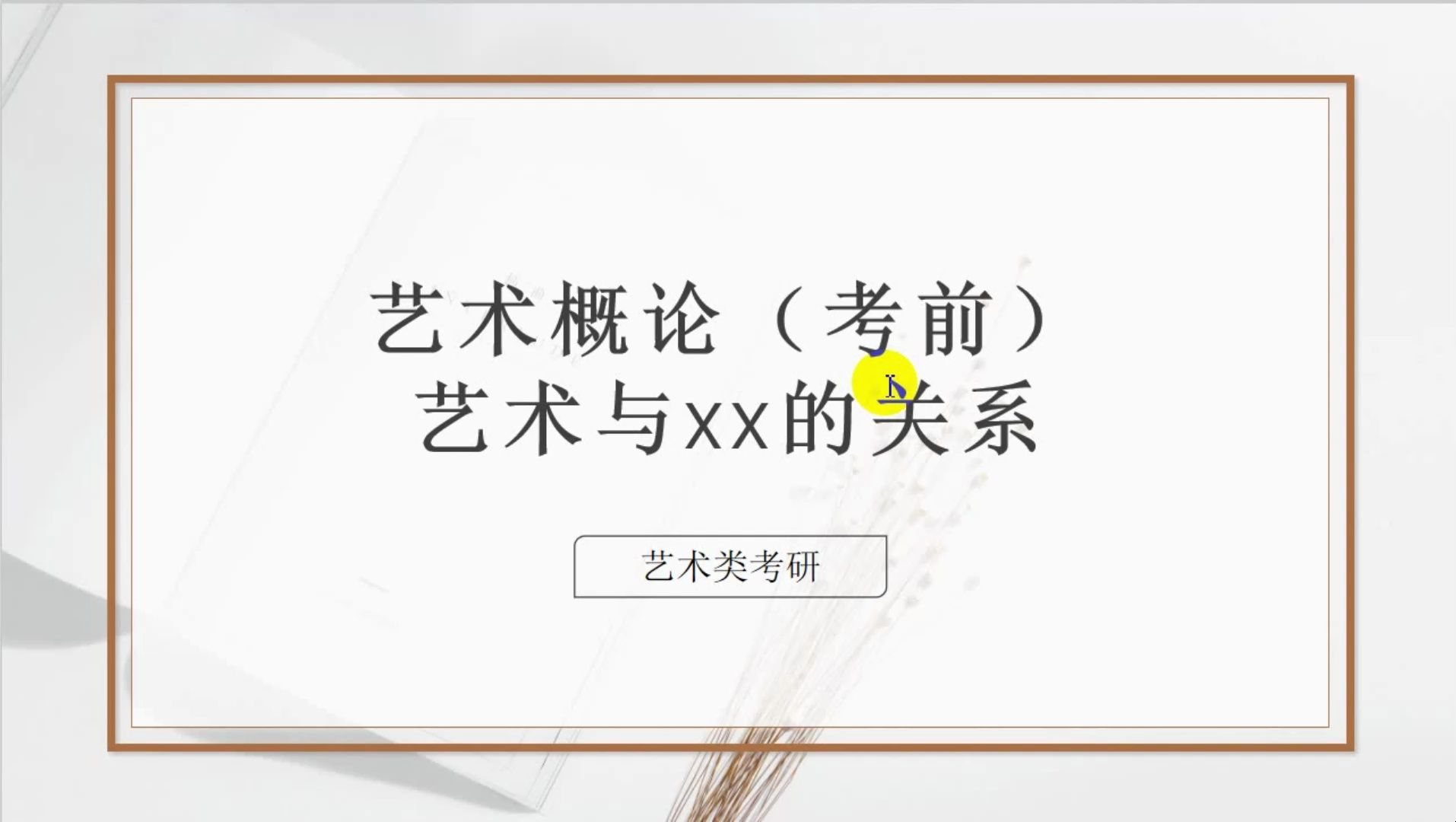 [图]艺术概论考前冲刺重点：艺术与什么的关系