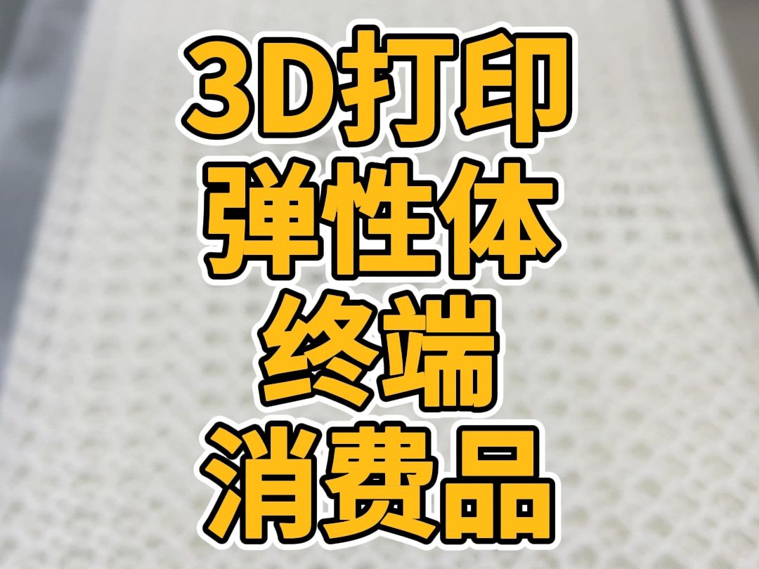 3D打印弹性体终端消费品成为现实,博理科技在成都3D打印大会哔哩哔哩bilibili