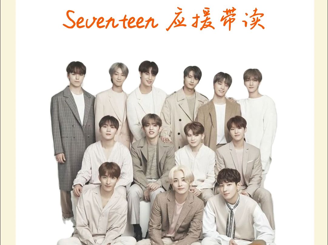 偶像韩语名字该怎么念?Seventeen篇哔哩哔哩bilibili