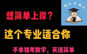 下载视频: 强力推荐，这个专业考研上岸非常容易，想混个研究生学历的来看看