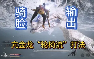 Download Video: 亢金龙无伤打法，手残党也能骑脸输出！