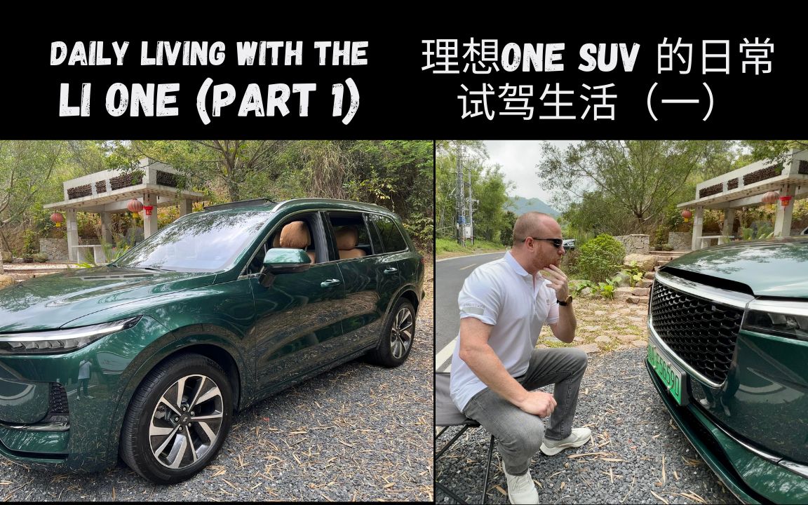 [图]理想One SUV 的日常试驾生活（上). Daily Living With The Li One SUV (Part 1)