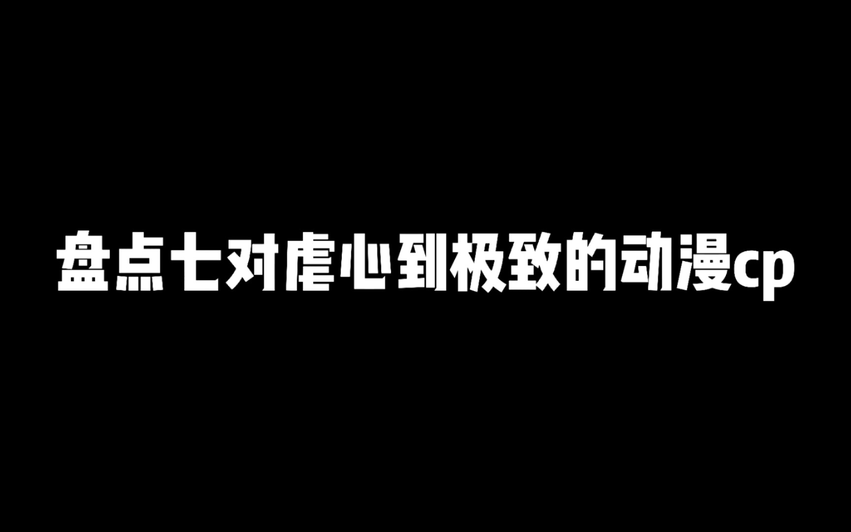 [图]盘点七对虐心到极致的动漫cp，哪对曾让你流出眼泪