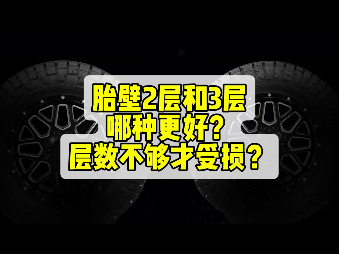 胎壁帘布层2层和3层,哪种好?你会选哪种?受损是不是因为层数太低,P型和LT型轮胎的载重范围是什么?本期视频全给你讲明白了哔哩哔哩bilibili