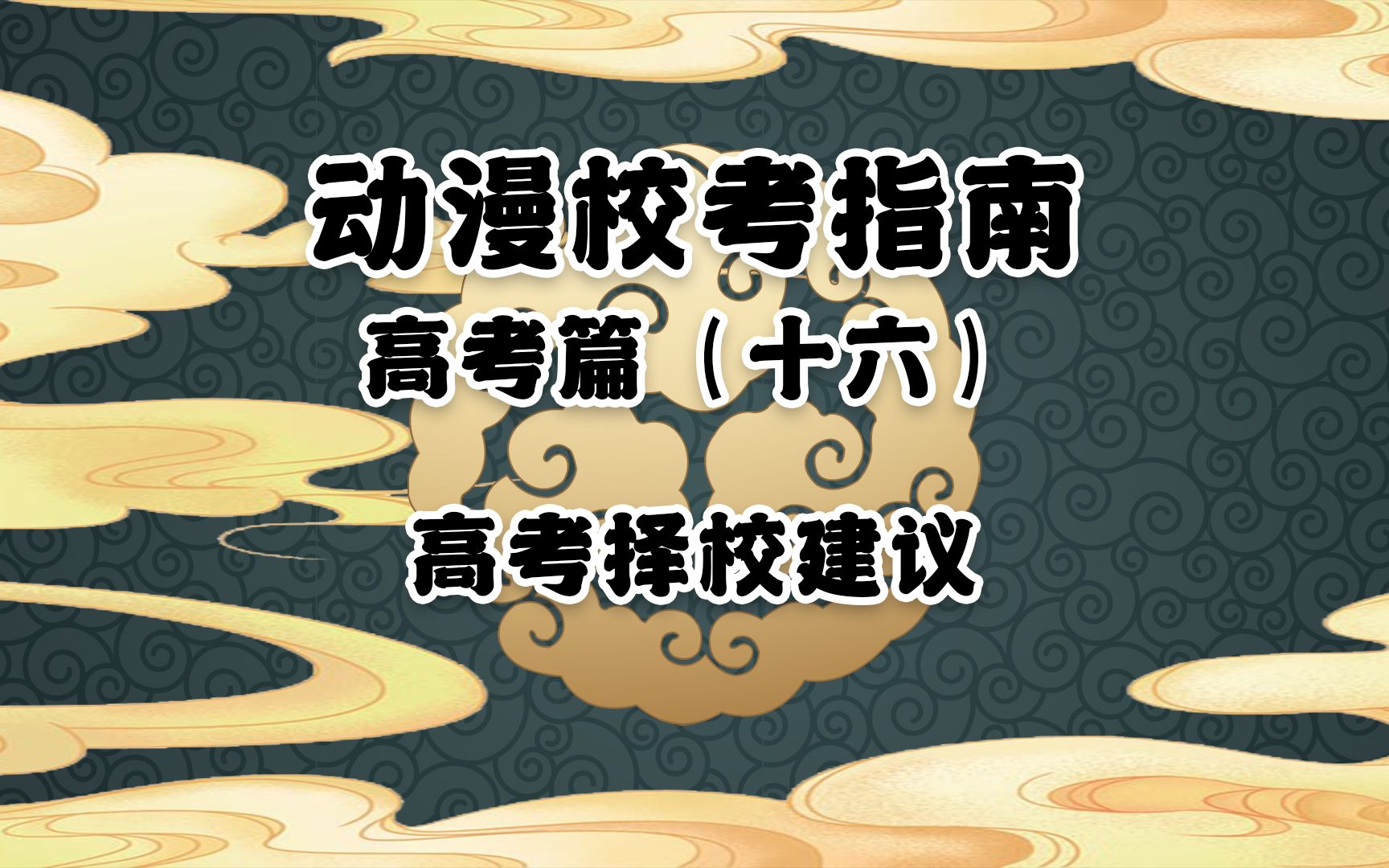 动漫校考指南高考篇(十六):高考择校建议(中传、北电、清美、美院、985、211等院校怎么选择?)哔哩哔哩bilibili