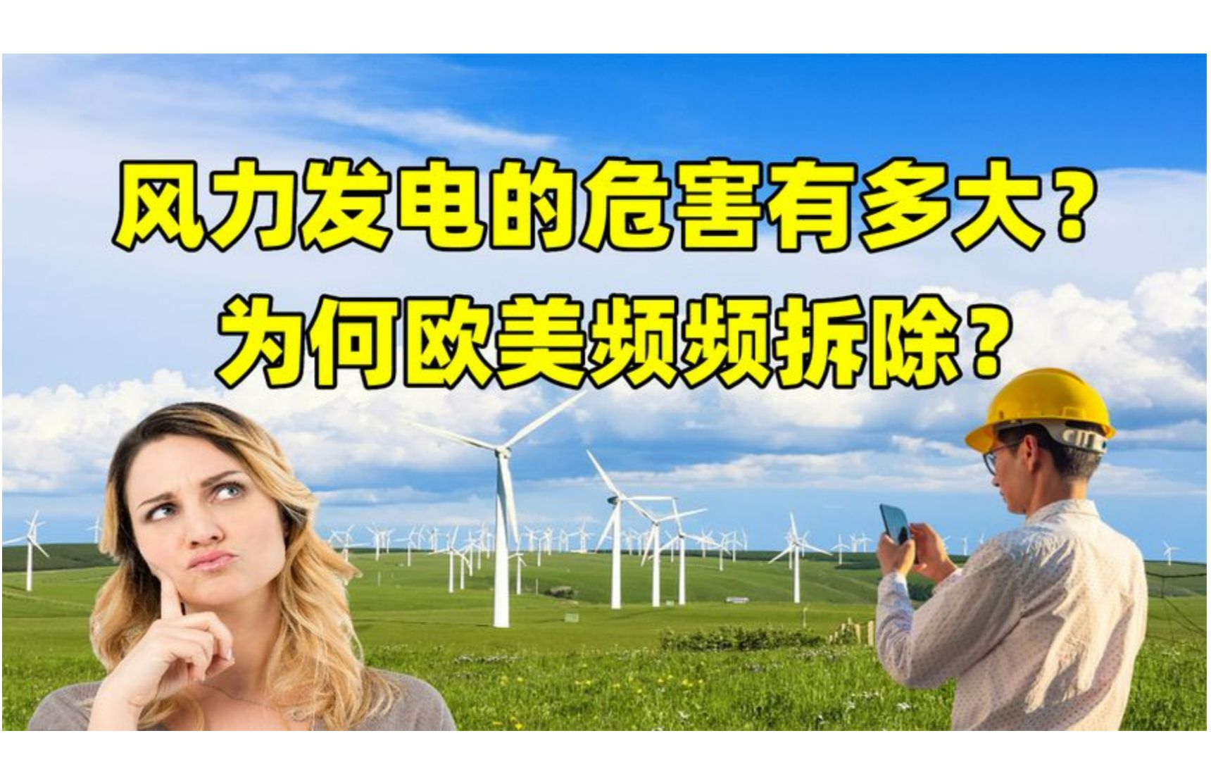 风力发电的危害有多大?欧美频频拆除,为何中国却大力推广?哔哩哔哩bilibili