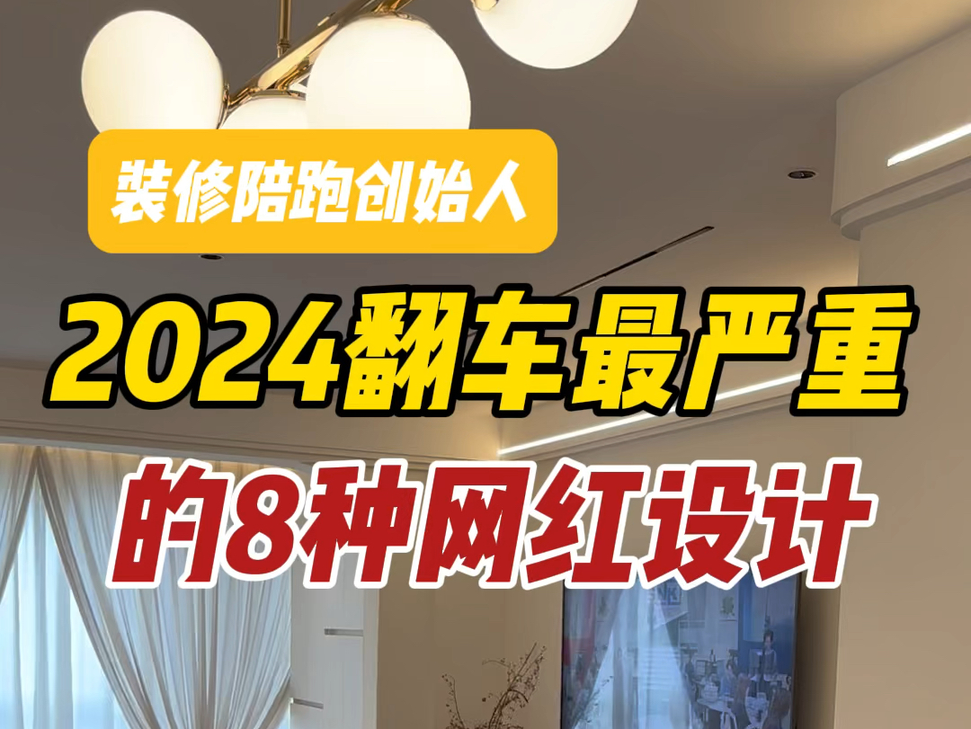 2024年翻车最严重的8种网红设计,千万不要再瞎跟风了,赶紧看完不踩坑!哔哩哔哩bilibili